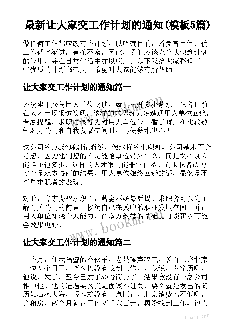 最新让大家交工作计划的通知(模板5篇)