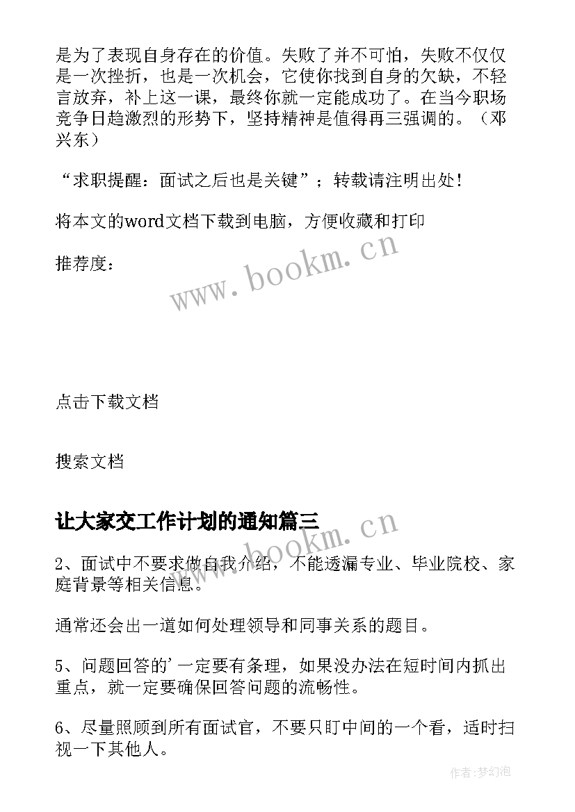 最新让大家交工作计划的通知(模板5篇)