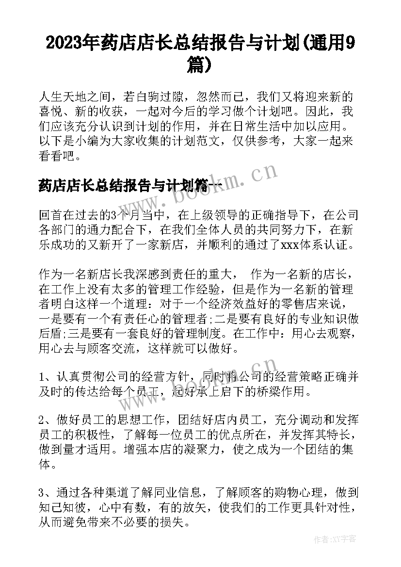 2023年药店店长总结报告与计划(通用9篇)