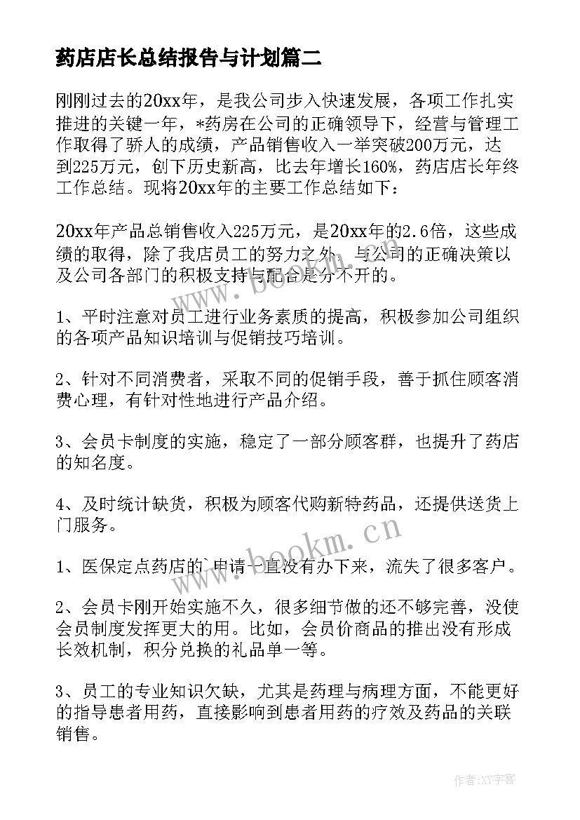 2023年药店店长总结报告与计划(通用9篇)