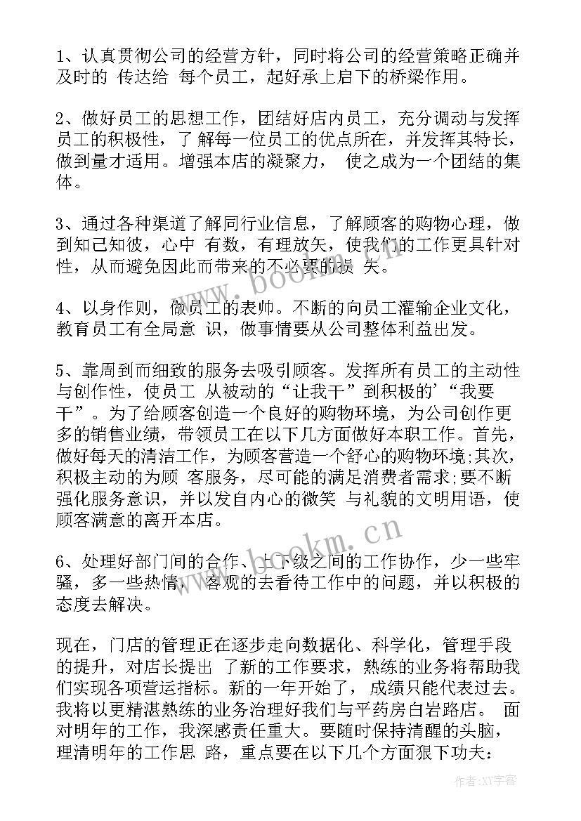 2023年药店店长总结报告与计划(通用9篇)