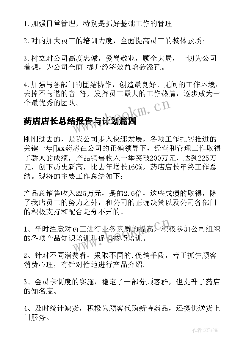 2023年药店店长总结报告与计划(通用9篇)