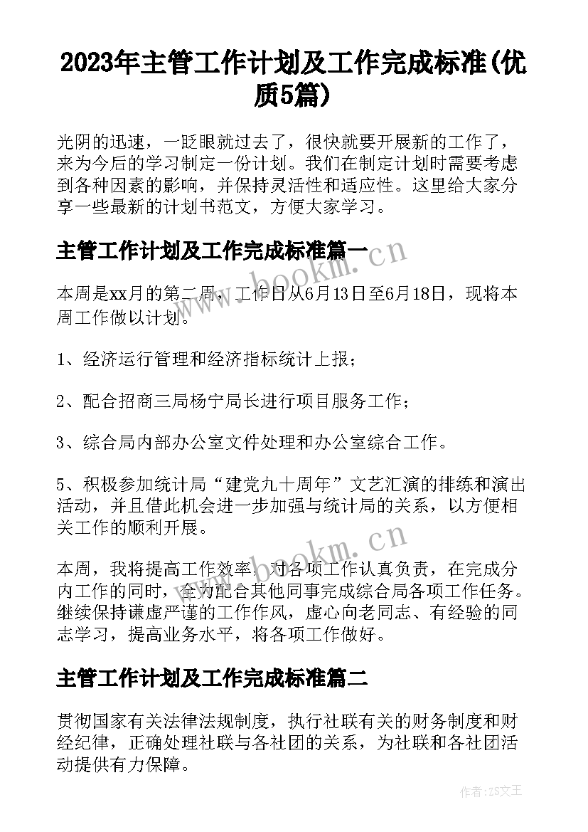 2023年主管工作计划及工作完成标准(优质5篇)