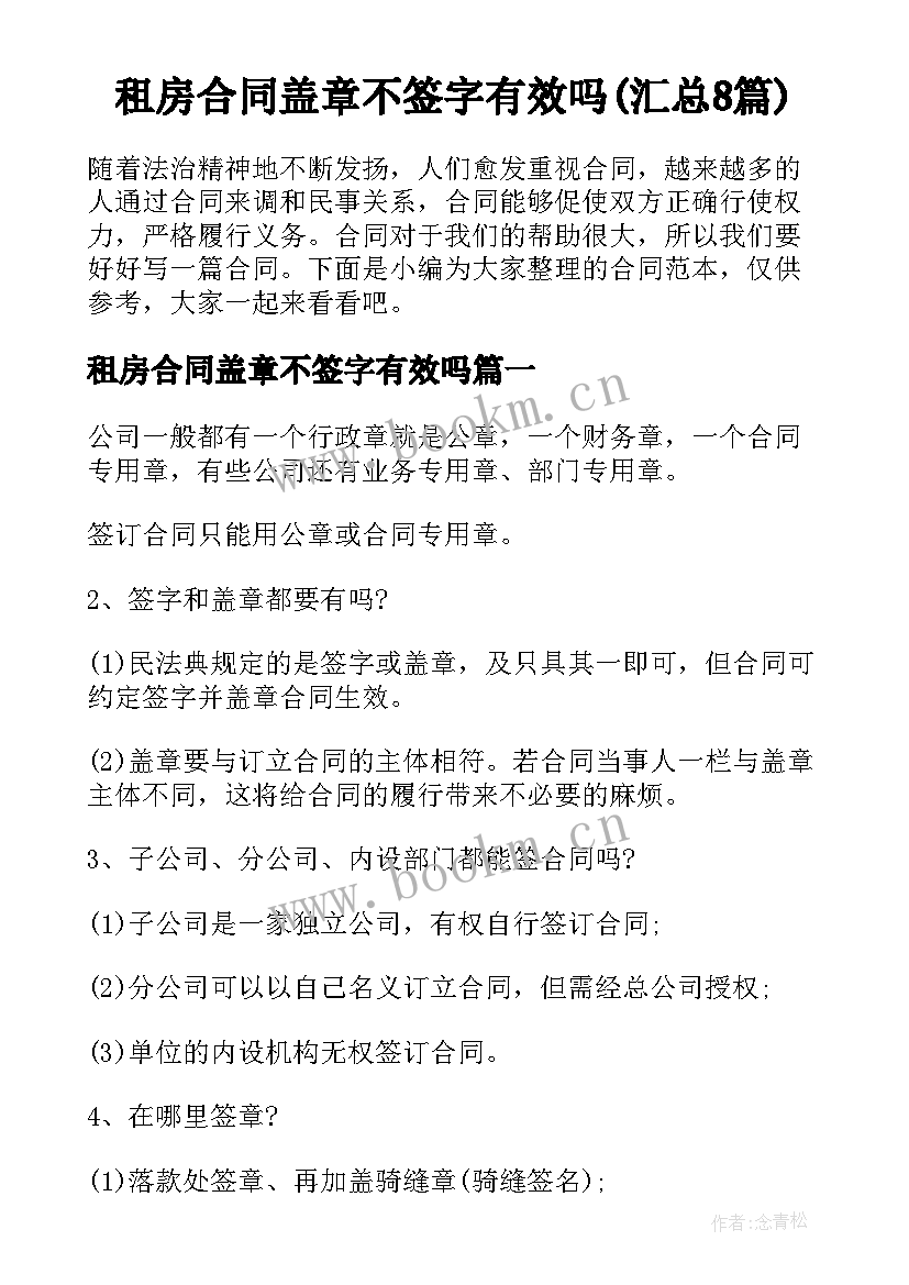 租房合同盖章不签字有效吗(汇总8篇)