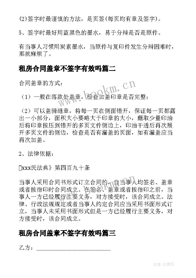 租房合同盖章不签字有效吗(汇总8篇)