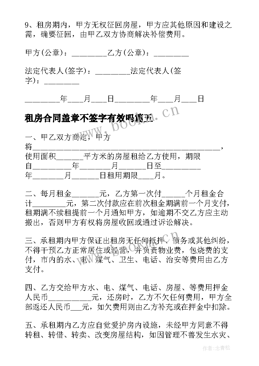 租房合同盖章不签字有效吗(汇总8篇)