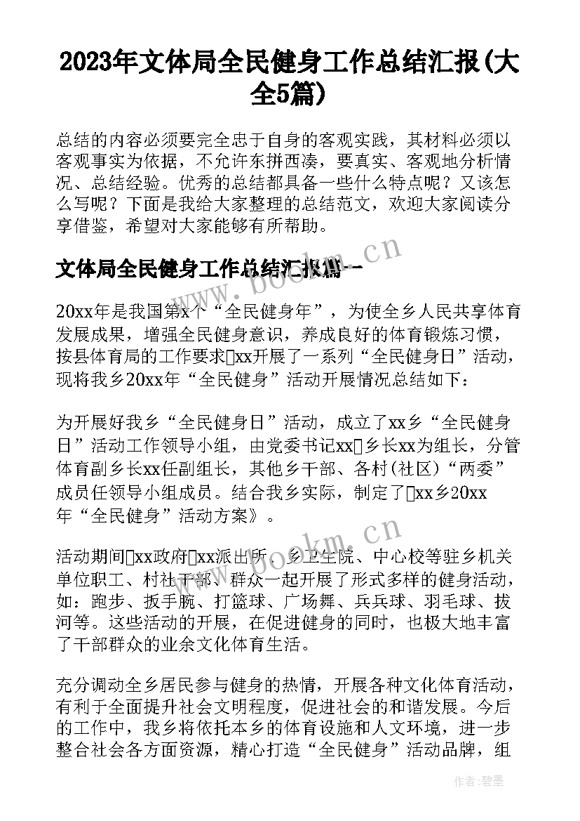 2023年文体局全民健身工作总结汇报(大全5篇)