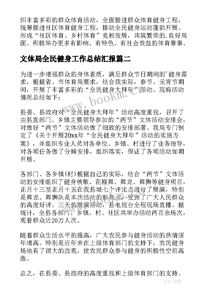 2023年文体局全民健身工作总结汇报(大全5篇)