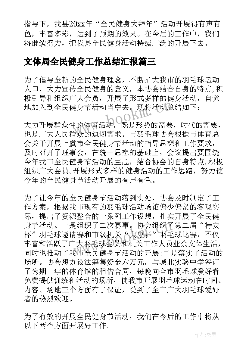 2023年文体局全民健身工作总结汇报(大全5篇)