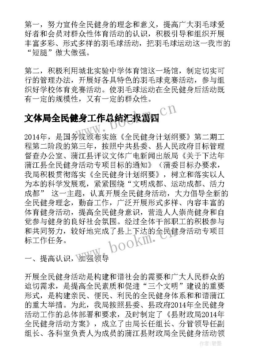 2023年文体局全民健身工作总结汇报(大全5篇)