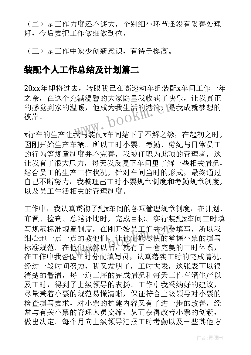 最新装配个人工作总结及计划 装配车间个人工作总结(汇总5篇)