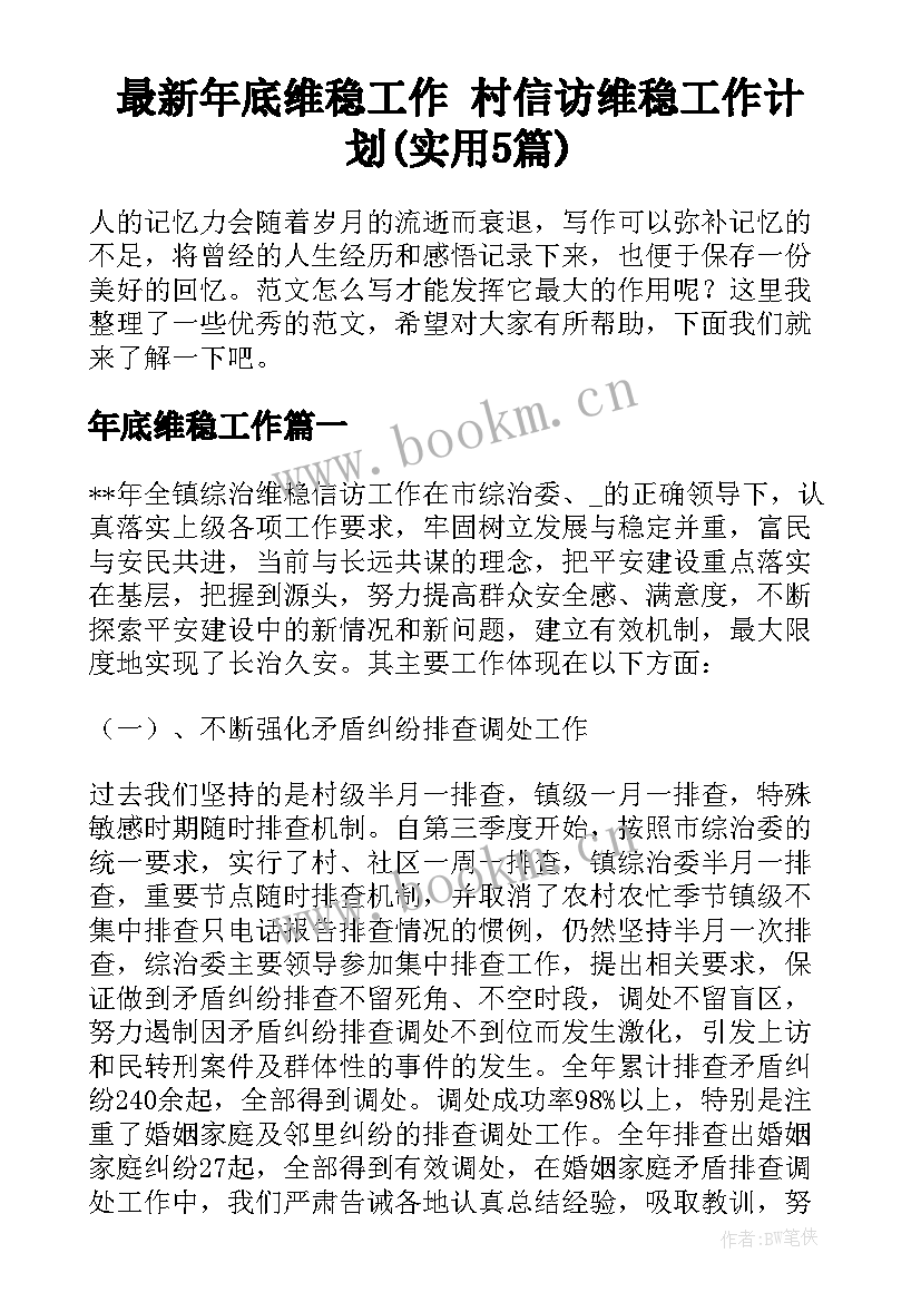 最新年底维稳工作 村信访维稳工作计划(实用5篇)