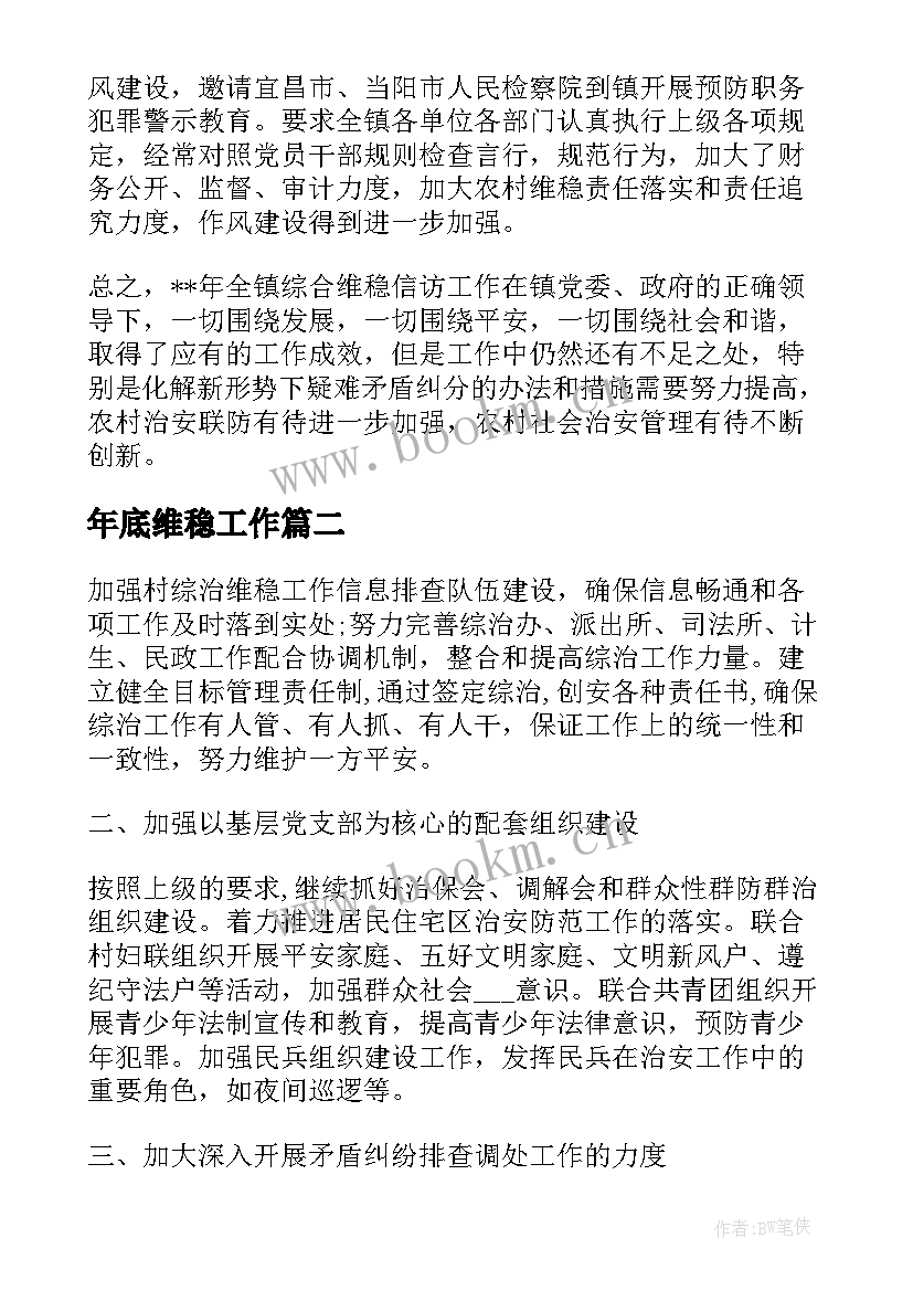 最新年底维稳工作 村信访维稳工作计划(实用5篇)