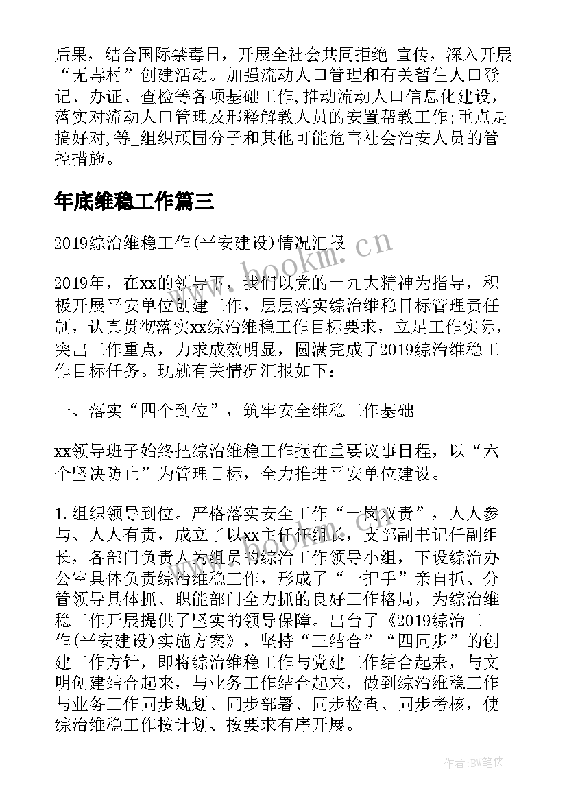 最新年底维稳工作 村信访维稳工作计划(实用5篇)