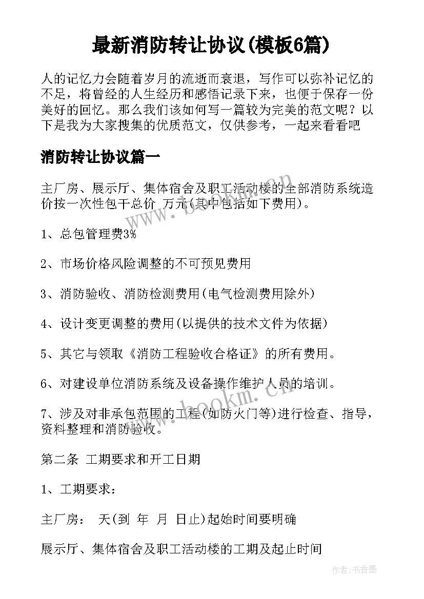 最新消防转让协议(模板6篇)