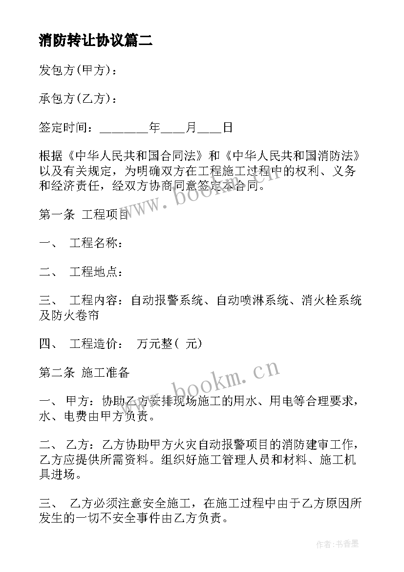 最新消防转让协议(模板6篇)