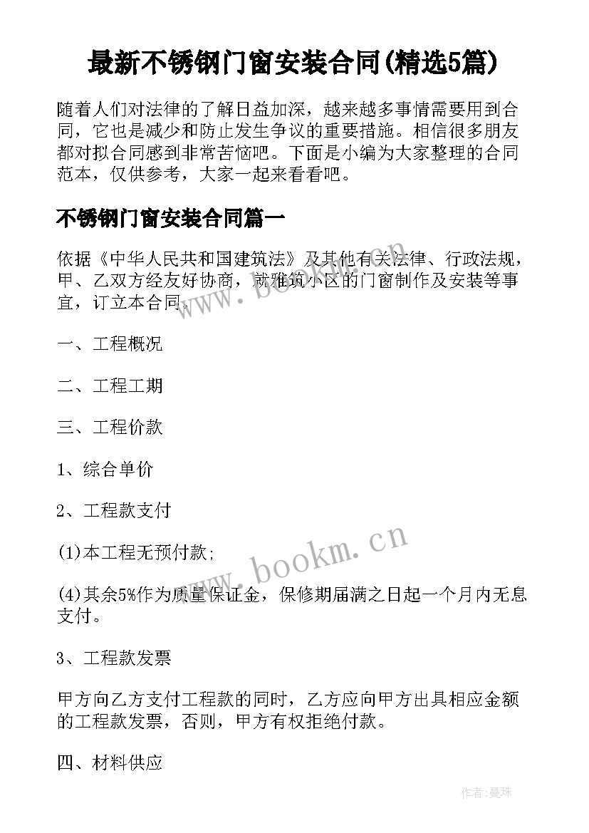 最新不锈钢门窗安装合同(精选5篇)