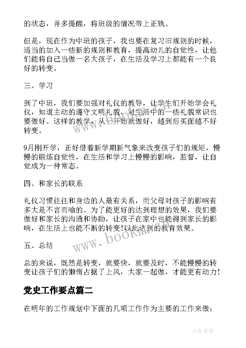 2023年党史工作要点 中班重点工作计划表(优秀8篇)