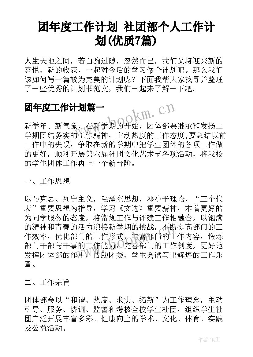 团年度工作计划 社团部个人工作计划(优质7篇)