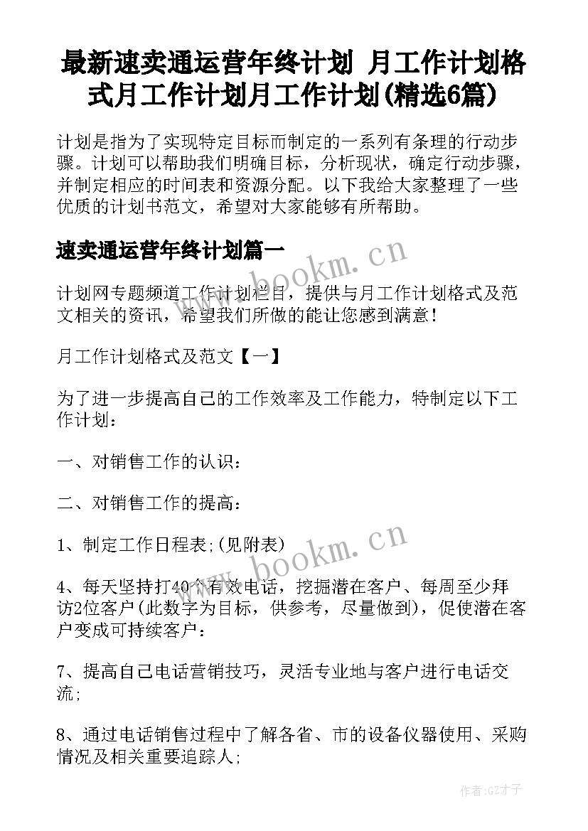 最新速卖通运营年终计划 月工作计划格式月工作计划月工作计划(精选6篇)