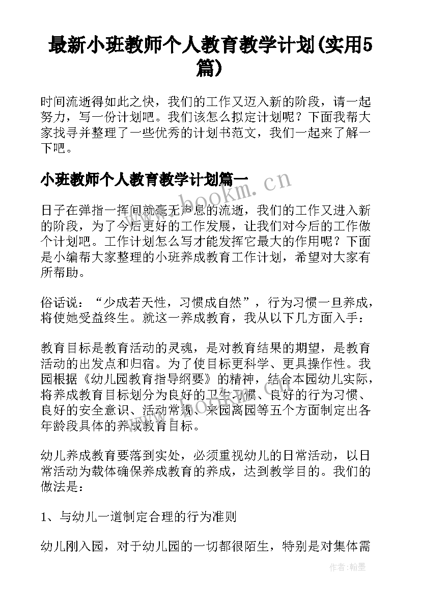 最新小班教师个人教育教学计划(实用5篇)