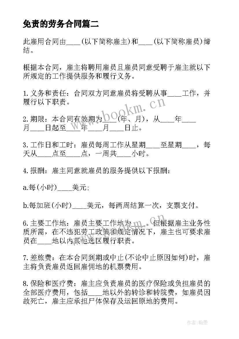 2023年免责的劳务合同 劳务合同简单版建议劳务合同劳务合同(优质9篇)