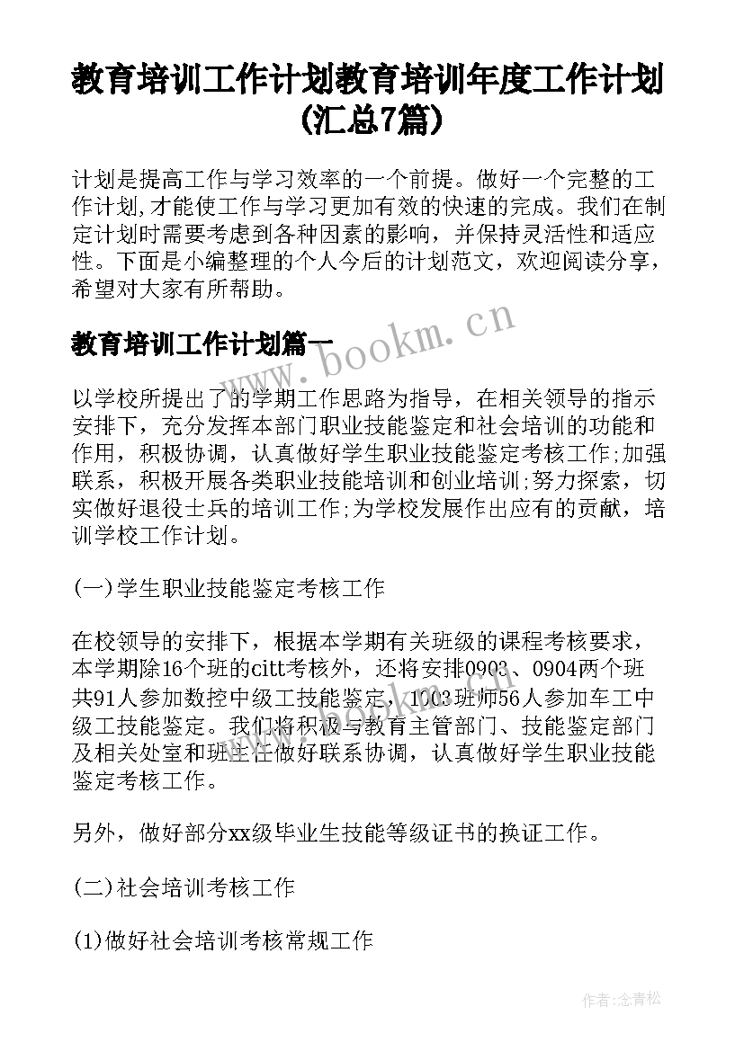 教育培训工作计划 教育培训年度工作计划(汇总7篇)