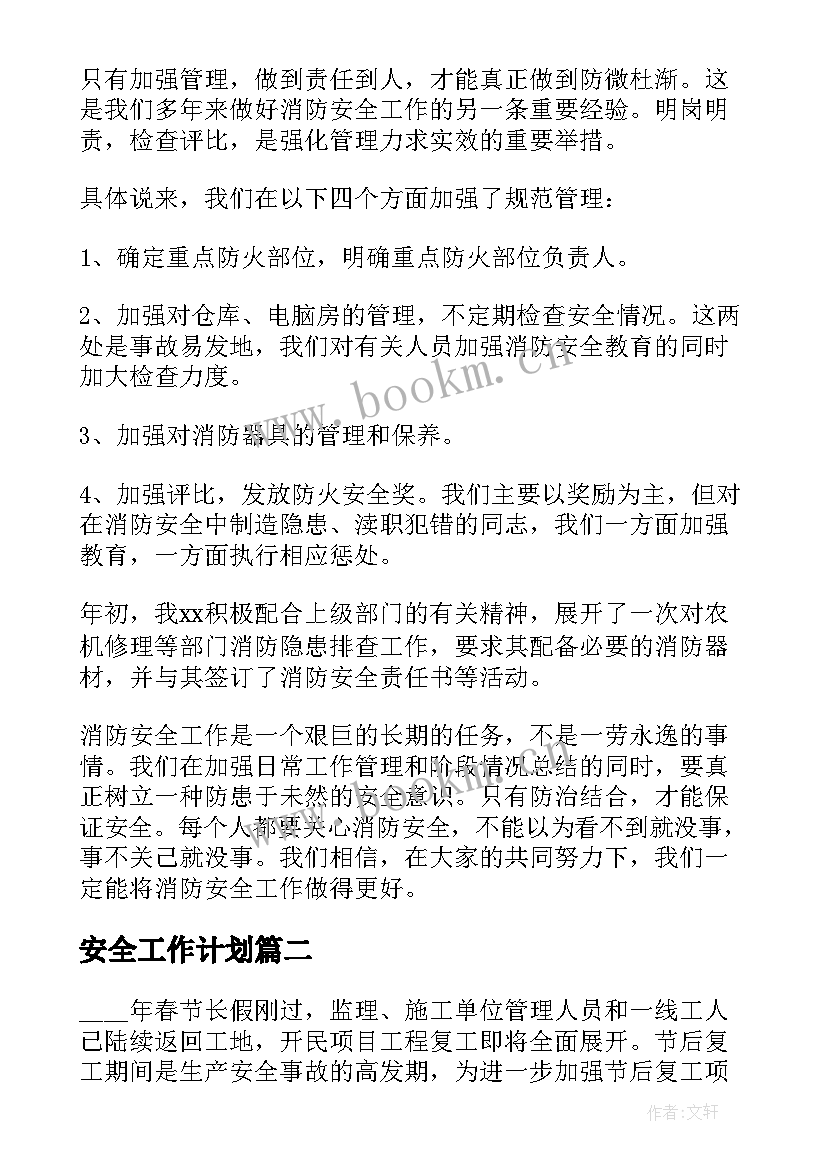 安全工作计划(模板9篇)