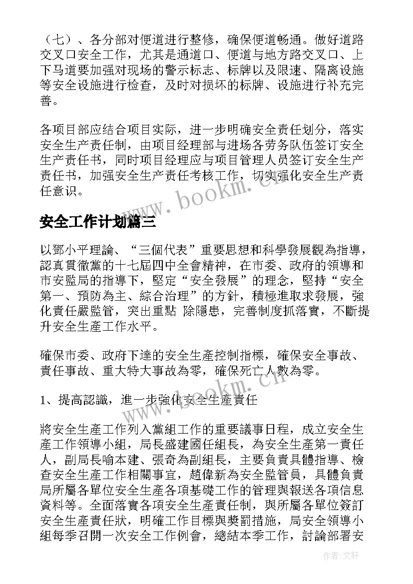 安全工作计划(模板9篇)