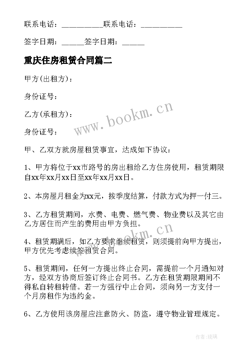 2023年重庆住房租赁合同(优秀8篇)