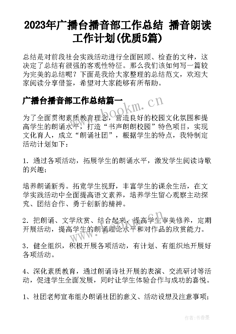 2023年广播台播音部工作总结 播音朗读工作计划(优质5篇)