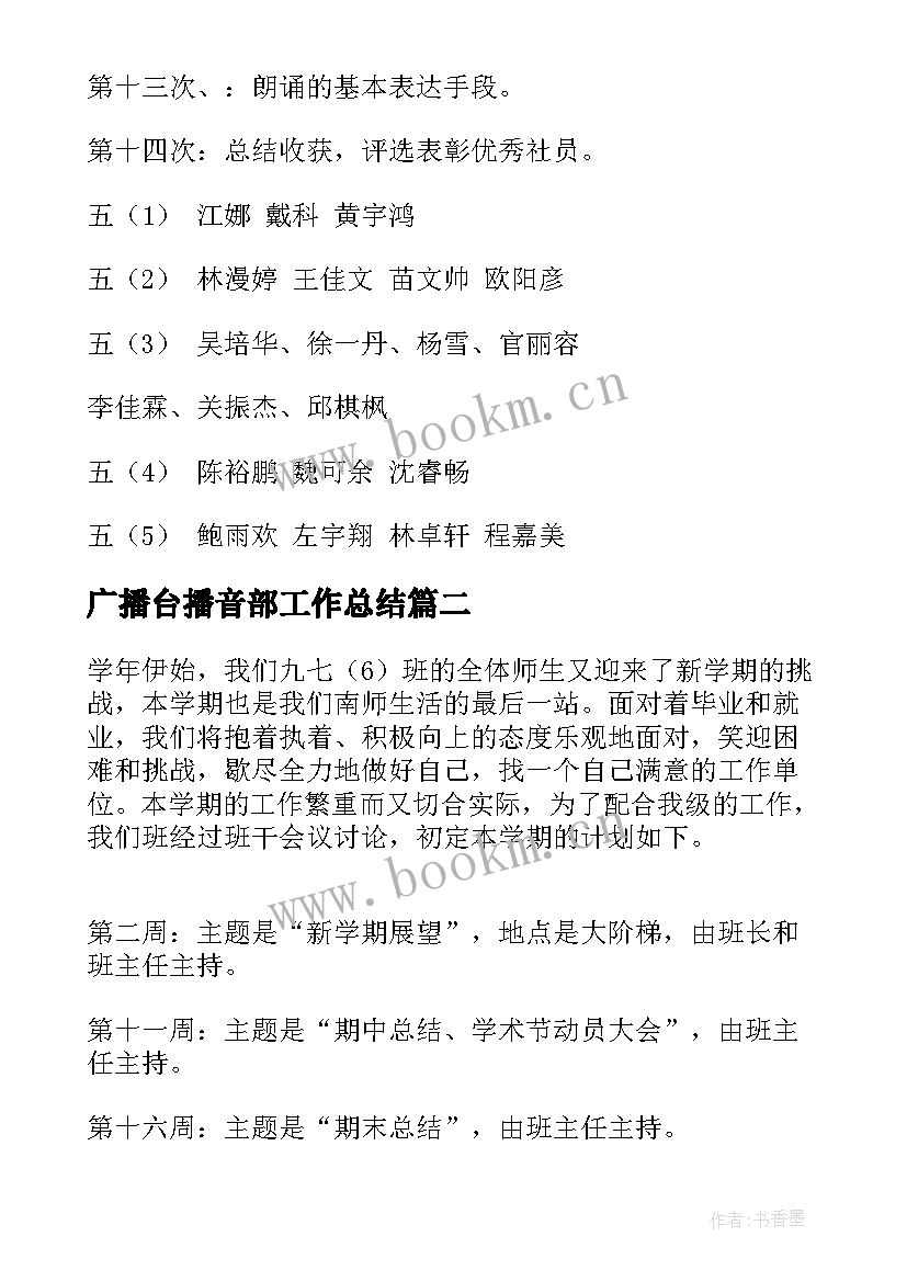 2023年广播台播音部工作总结 播音朗读工作计划(优质5篇)