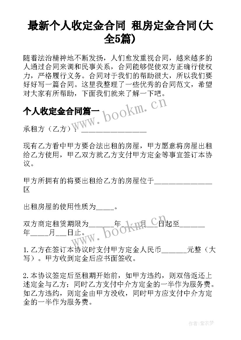 最新个人收定金合同 租房定金合同(大全5篇)