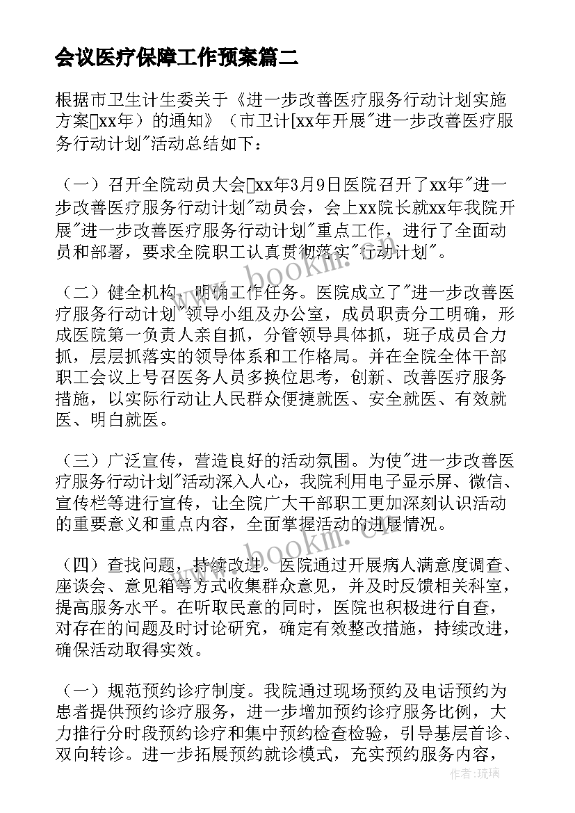 最新会议医疗保障工作预案 医疗保障服务工作总结(汇总5篇)