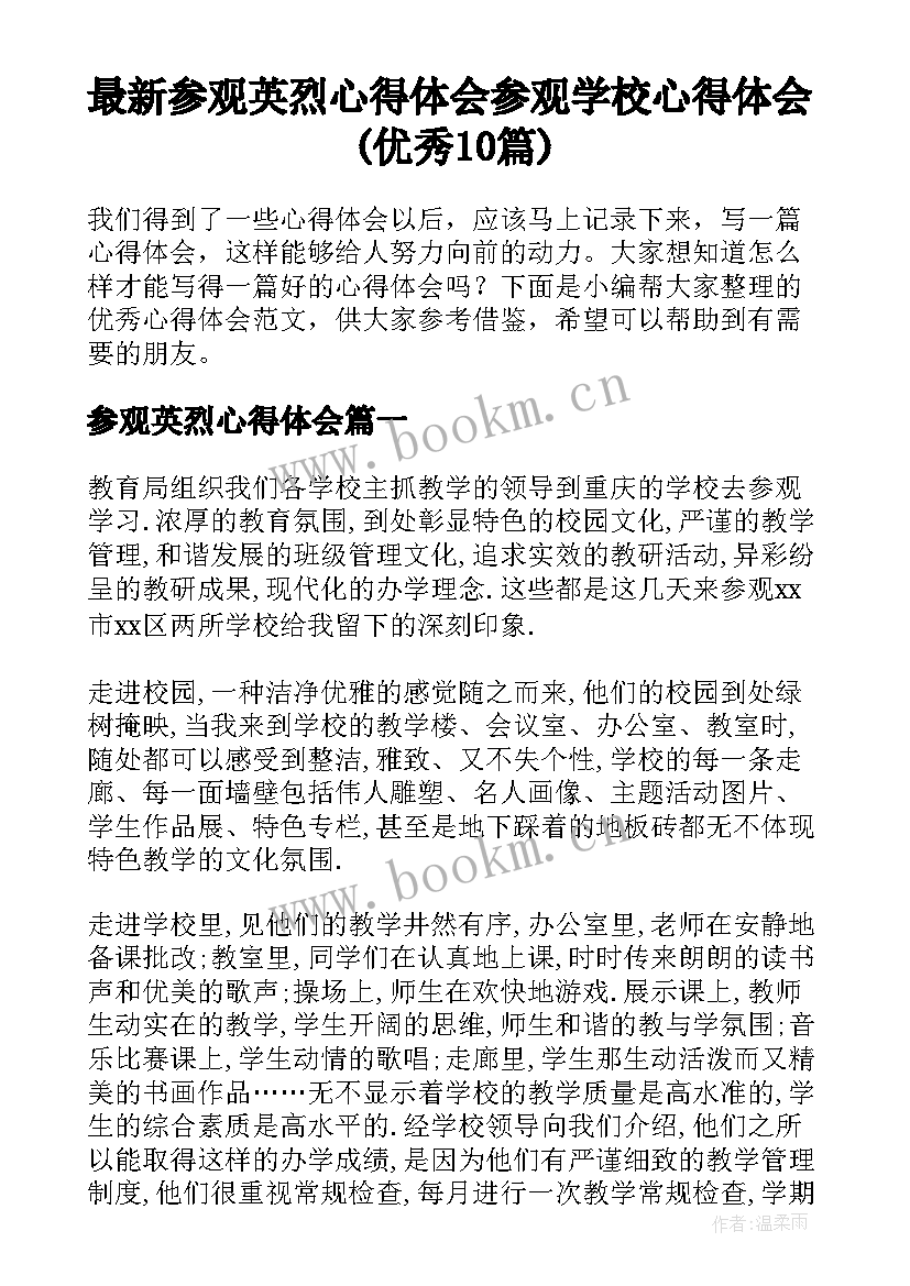 最新参观英烈心得体会 参观学校心得体会(优秀10篇)