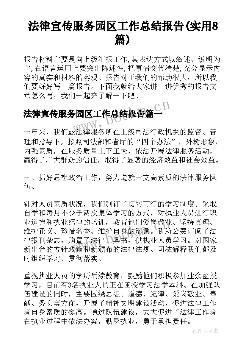 法律宣传服务园区工作总结报告(实用8篇)