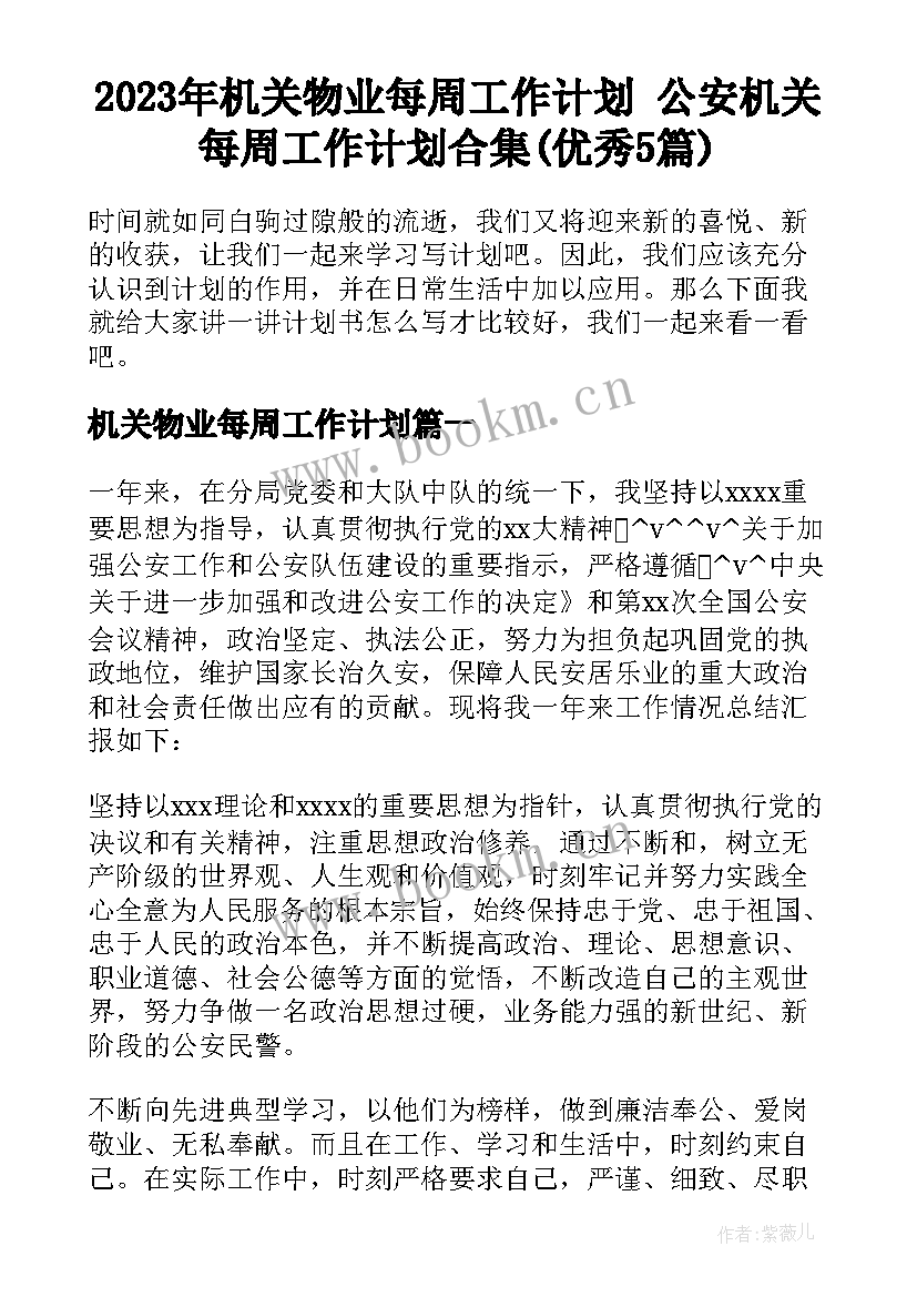 2023年机关物业每周工作计划 公安机关每周工作计划合集(优秀5篇)