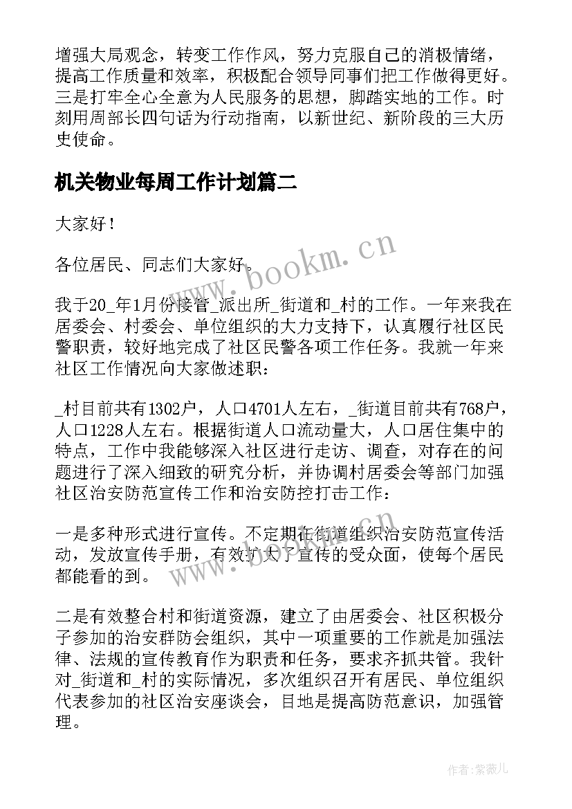 2023年机关物业每周工作计划 公安机关每周工作计划合集(优秀5篇)