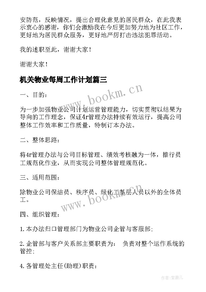 2023年机关物业每周工作计划 公安机关每周工作计划合集(优秀5篇)