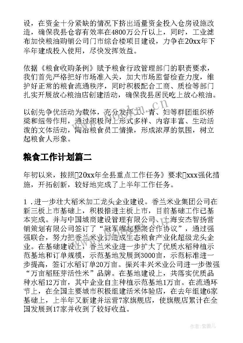 2023年粮食工作计划 粮食局年度工作计划(通用7篇)