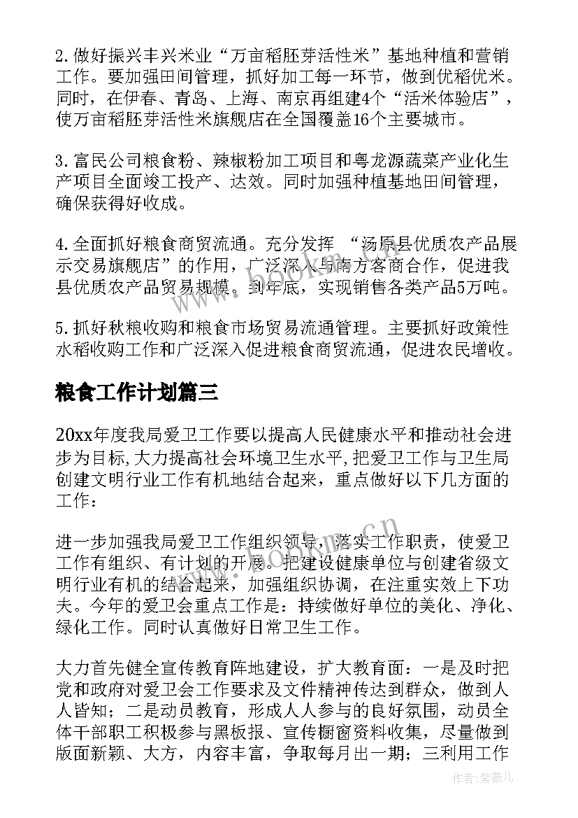 2023年粮食工作计划 粮食局年度工作计划(通用7篇)