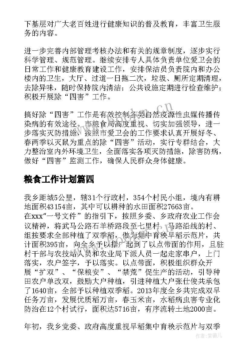 2023年粮食工作计划 粮食局年度工作计划(通用7篇)