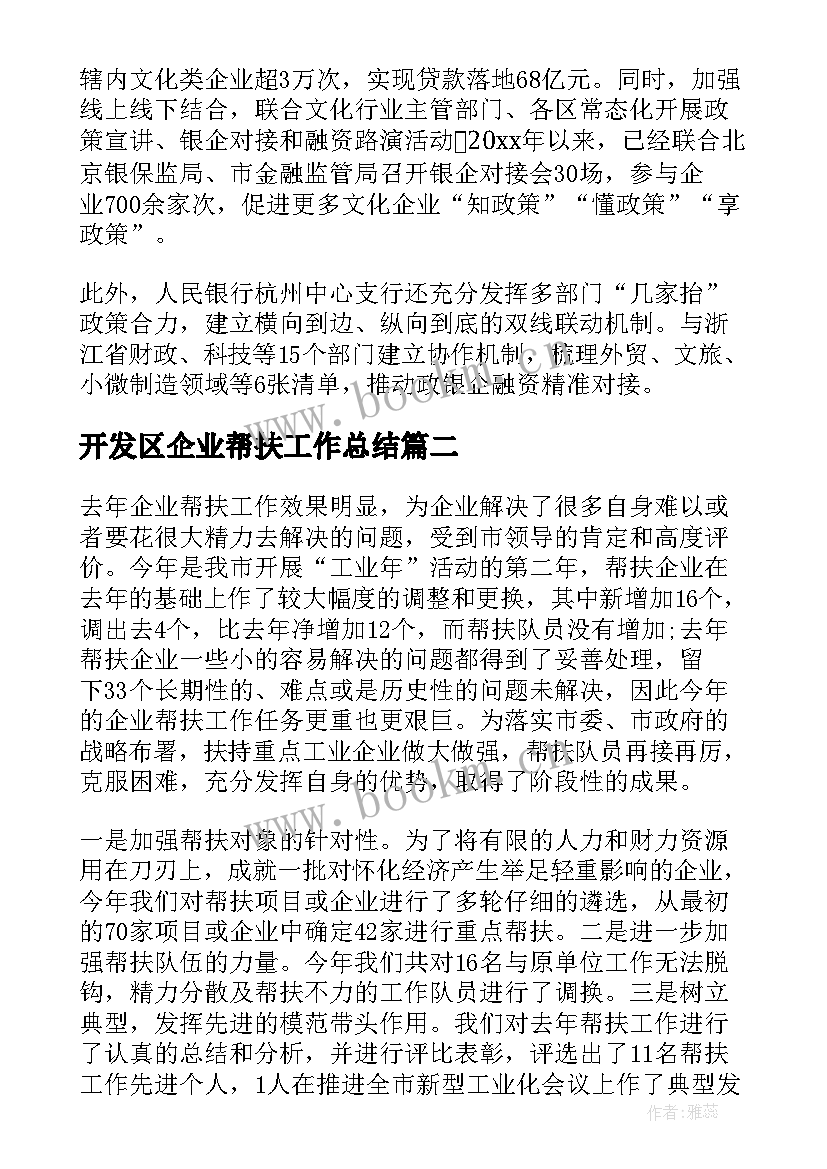 最新开发区企业帮扶工作总结 银行帮扶企业工作总结(汇总5篇)