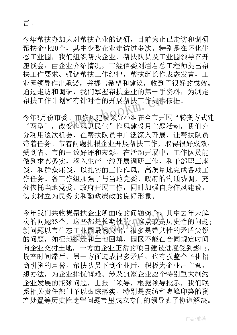 最新开发区企业帮扶工作总结 银行帮扶企业工作总结(汇总5篇)