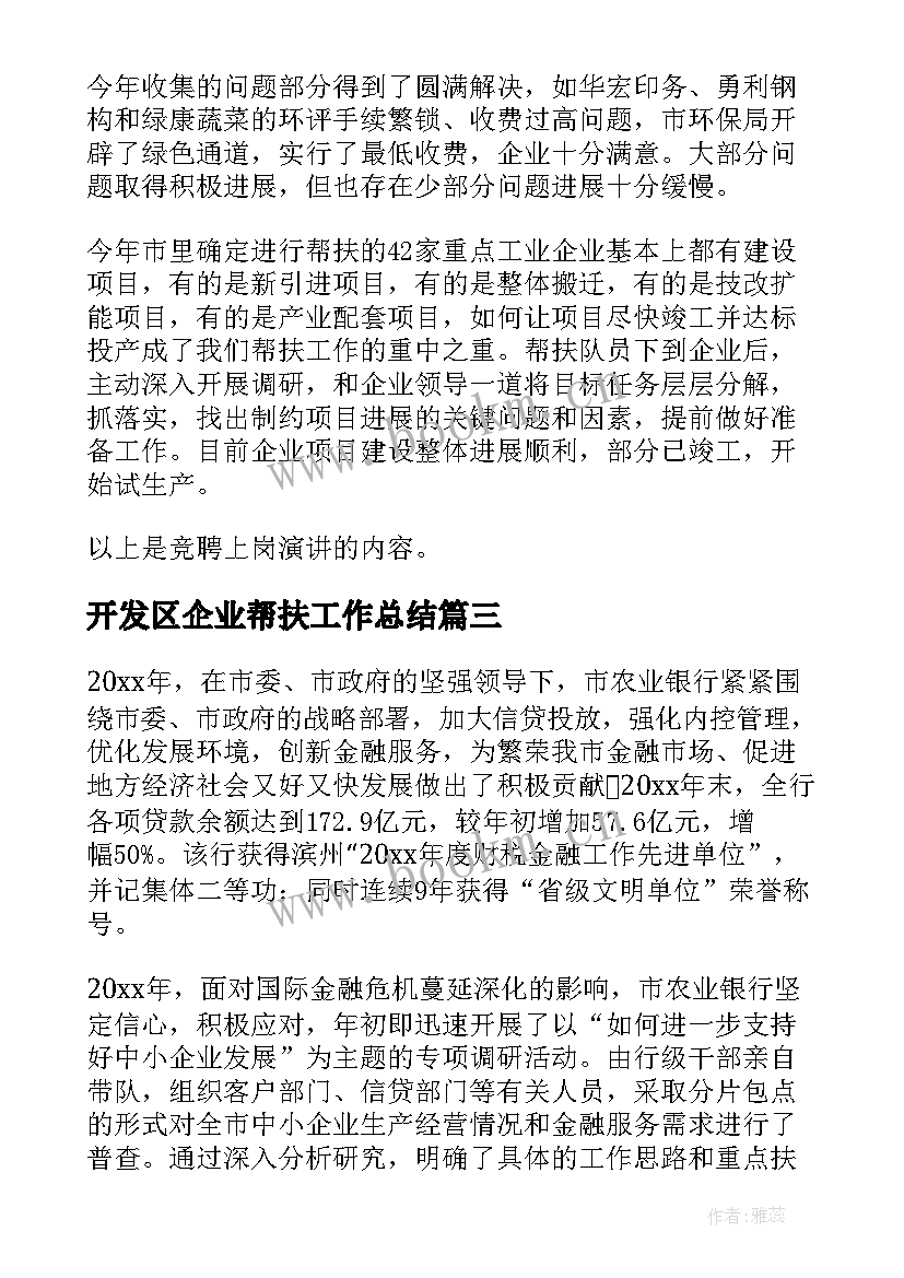 最新开发区企业帮扶工作总结 银行帮扶企业工作总结(汇总5篇)