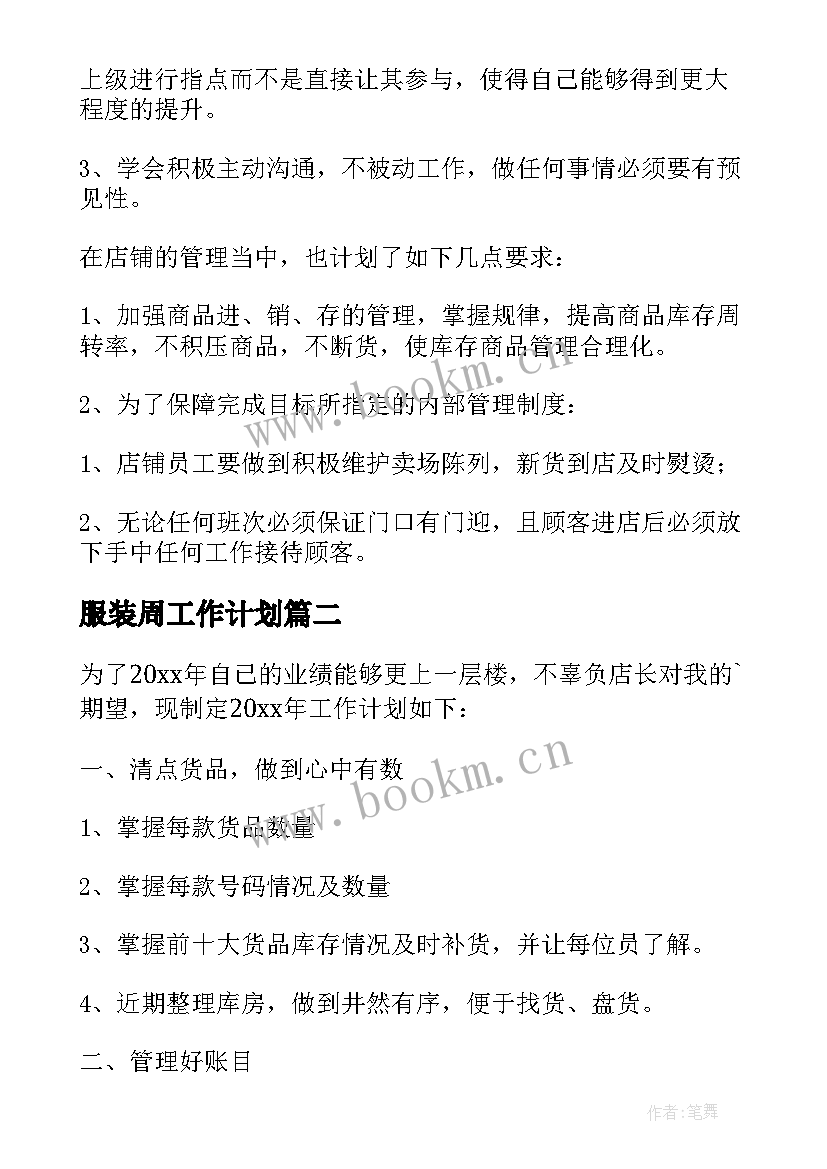 最新服装周工作计划 服装店工作计划(实用9篇)