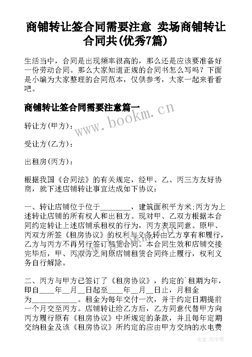 商铺转让签合同需要注意 卖场商铺转让合同共(优秀7篇)