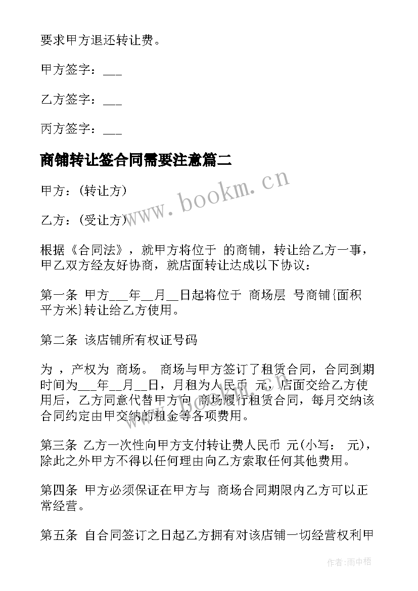 商铺转让签合同需要注意 卖场商铺转让合同共(优秀7篇)