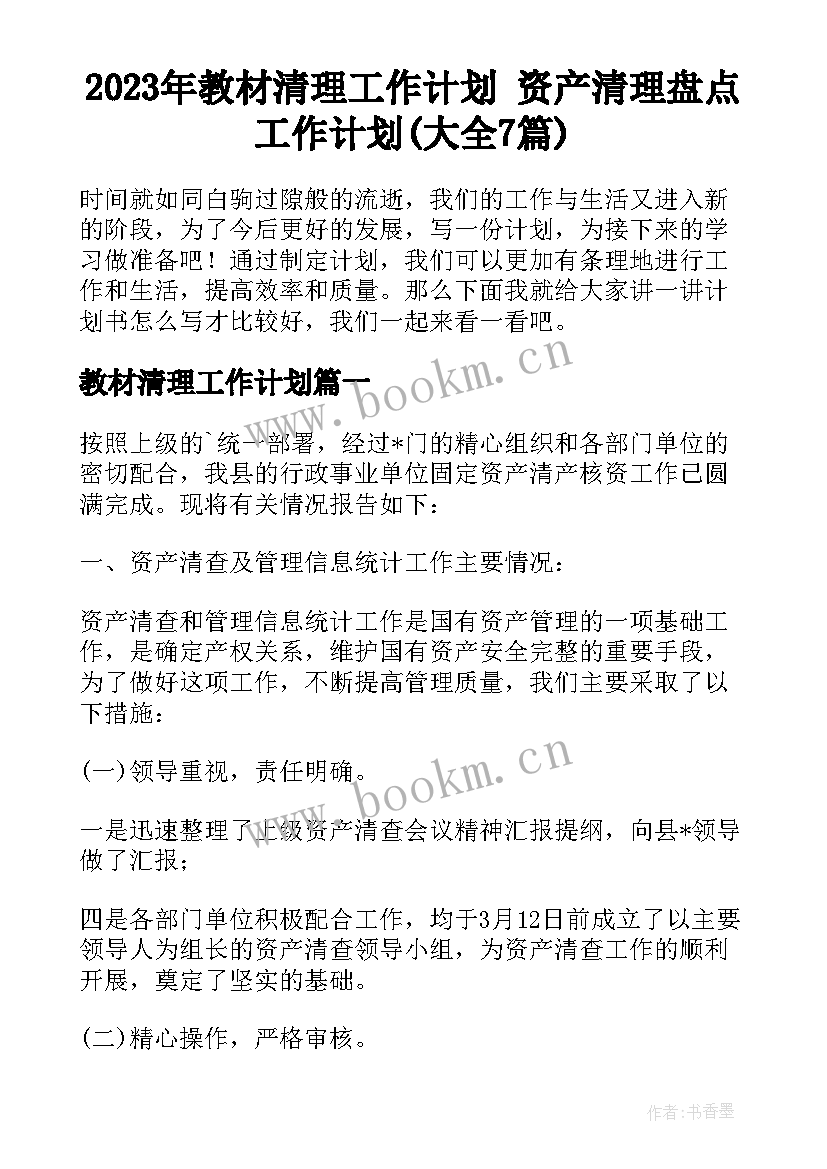 2023年教材清理工作计划 资产清理盘点工作计划(大全7篇)