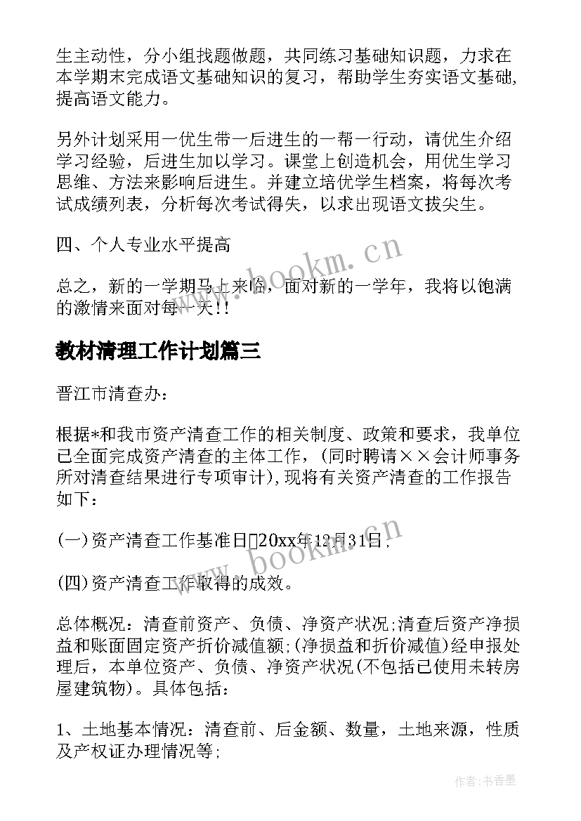 2023年教材清理工作计划 资产清理盘点工作计划(大全7篇)